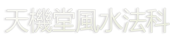 LOGO - 天機堂風水法科